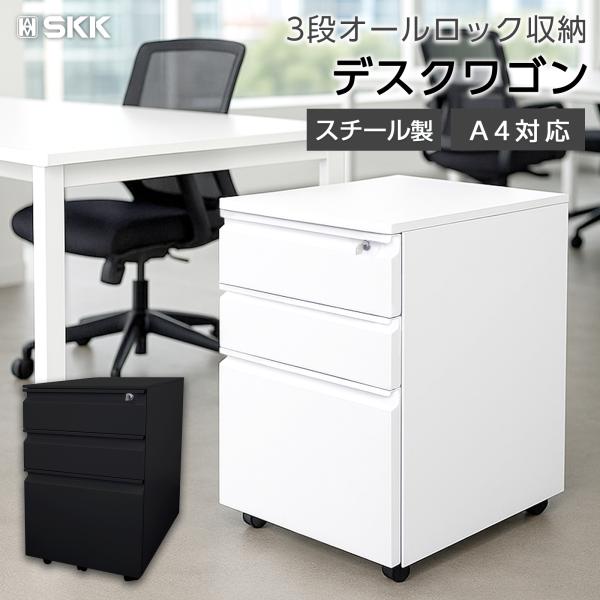 デスクワゴン サイドワゴン 鍵付き 3段 キャスター付き 幅40 白 2850 SKK デスクワゴン サイドワゴン 鍵付き 完成品 3段 キャスター