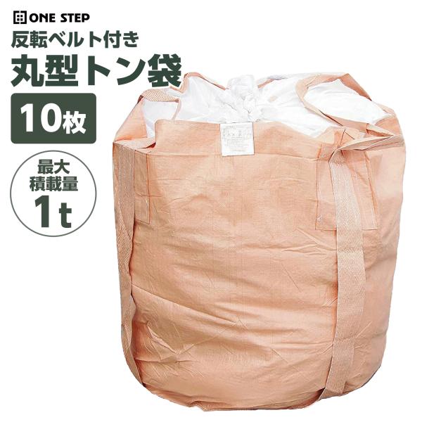 フレコンバッグ 1トン 10枚入 丸型 フレコン コンテナバッグ コンテナ袋 土のう袋 土嚢袋 uvタイプ 耐候性トン袋 とん袋 1t トンバック トンパック フレキシブル コンテナバック 1000Kg 解体 土木 農業 産廃 食品 爆買【...