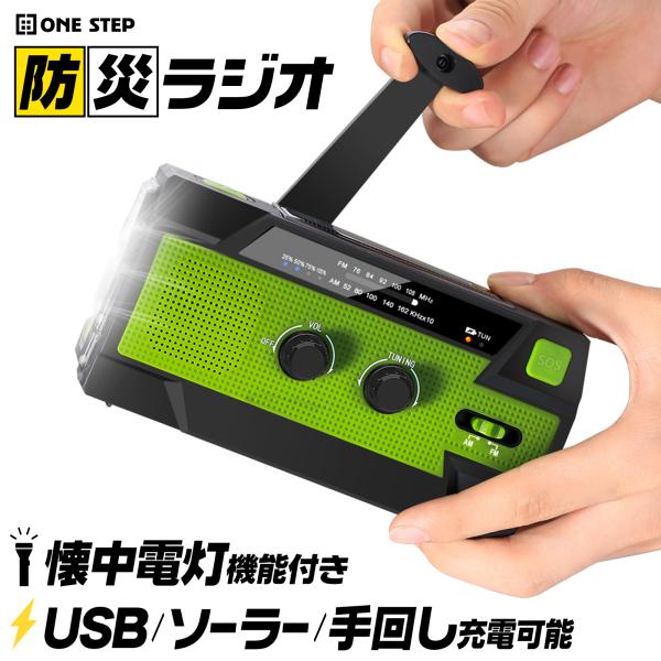 ONE STEP 防災ラジオ 多機能 手回し ソーラー 災害グッズ ライト