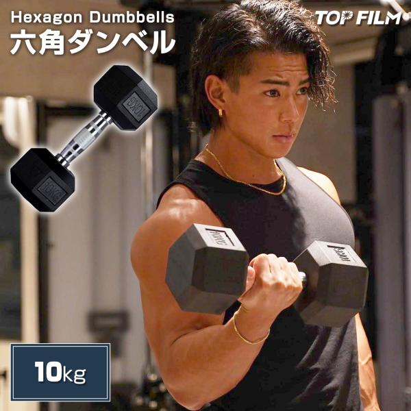 TOP FILM ダンベル 鉄アレイ 10kg ヘックスダンベル ヘキサゴン TOP FILM ダンベル 鉄アレイ 10kg ヘックスダンベル ヘキサゴン