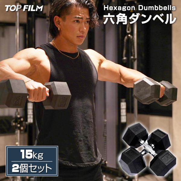 TOP FILM ダンベル 鉄アレイ 15kg 2個セット 30kg ヘックス TOP FILM ダンベル 鉄アレイ 15kg 2個セット 30kg ヘックス