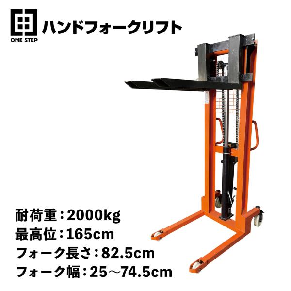 ONE STEP ハンドフォークリフト 2t 2000kg 最高位1650mm ONE STEP ハンドフォークリフト 2t 2000kg 最高位1650mm