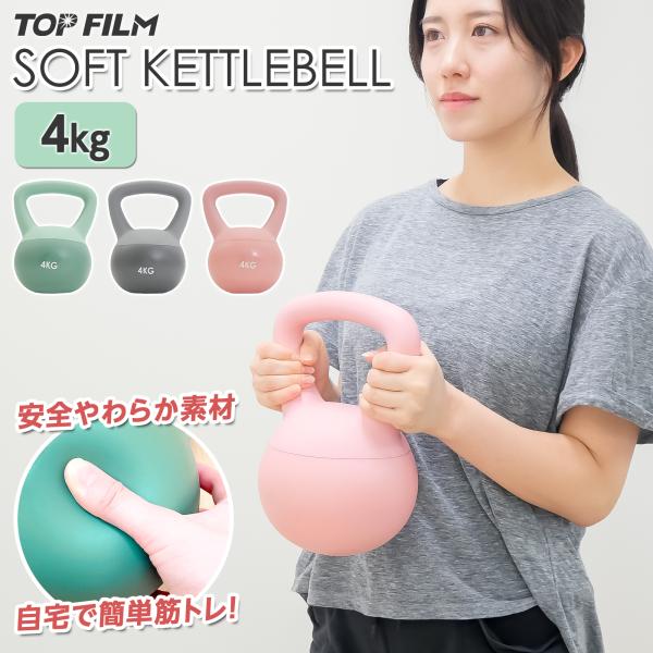 TOP FILM ケトルベル 4kg ソフトケトルベル 女性 ダイエット