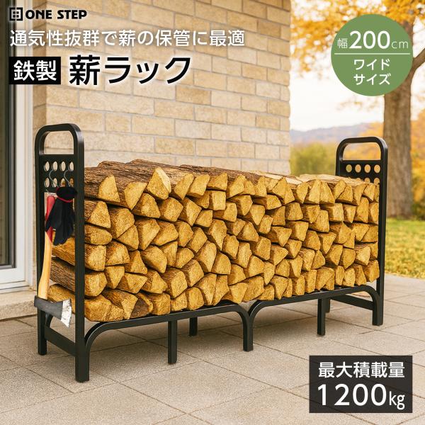 丈夫で大容量　ウッドストッカー　薪ストッカー　yumi's　薪ストーブ　薪棚 ONE STEP 薪ラック 屋内 薪棚 スチール製 ログラック フック付