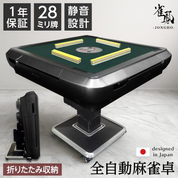 雀鳳（JONGHO） 全自動麻雀卓 28mm 家庭用 麻雀卓 全自動 折りたたみ
