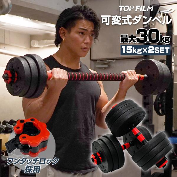 鍛える 可変式 ダンベル 30kg(15kg×2) バーベルも可能 (372) 楽天市場】【18時〜P最大10倍UP！】可変式ダンベル 2個セット