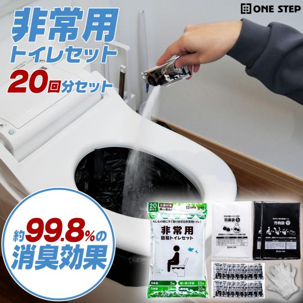 携帯トイレ 非常用トイレ 20回分 ONE STEP 非常用トイレセット 20回 非常用トイレ 凝固剤 携帯用