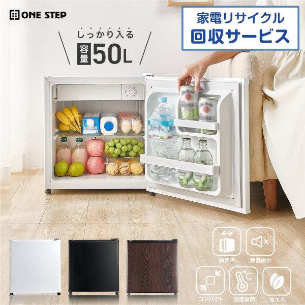 ONE STEP 冷蔵庫 50l 一人暮らし 小型 左開き 1ドア ワンドア 小さい