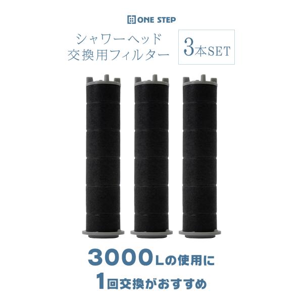 ONE STEP シャワーヘッド 専用フィルター 交換用 3本セット 節水