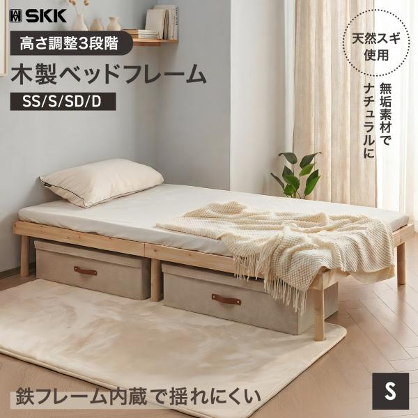 SKK ベッド シングル すのこベッド ハイタイプ ベッドフレーム