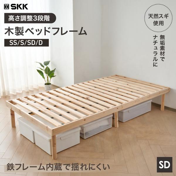 SKK ベッド セミダブル すのこベッド ハイタイプ ベッドフレーム