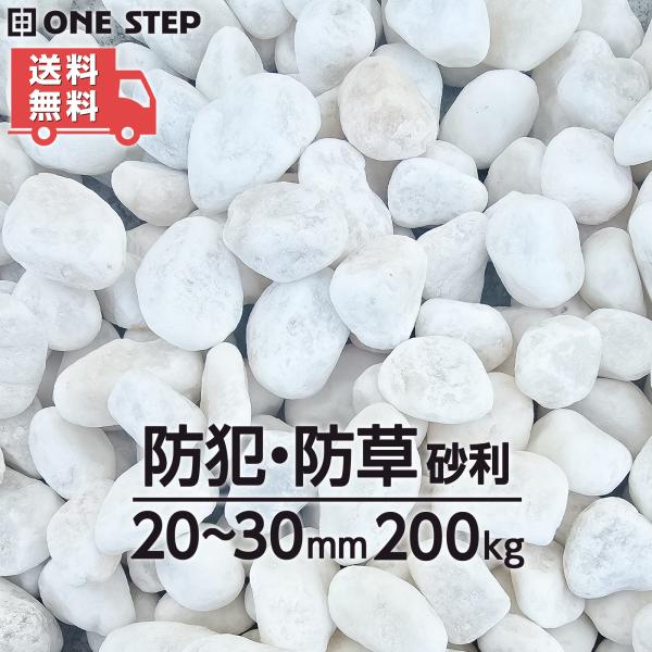 ONE STEP 玉砂利 白 200kg 砂利 庭 砂利石 砂利敷き 庭石 敷石 砂利
