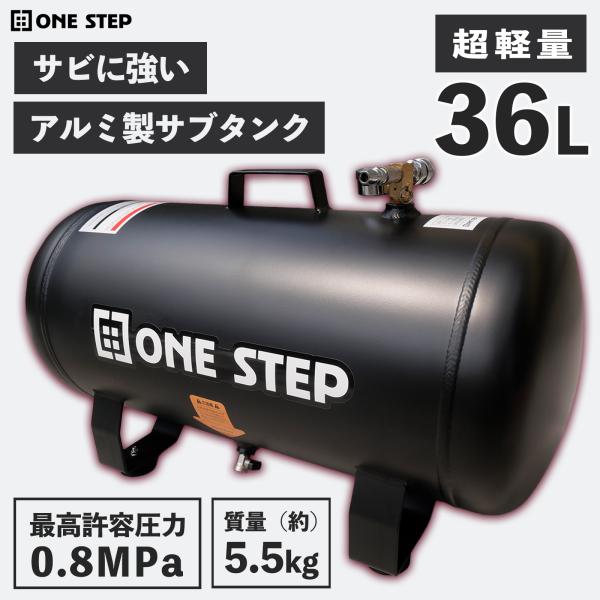 エアーサブタンク アルミタイプ 容量36L エアーコンプレッサー用アルミ製 エアタンク 補助タンク エアコンプレッサー 静音 軽量 持ち運び 爆買エアーサブタンクは、圧縮空気を貯蔵するためのタンクです。圧縮空気を使用する機器やツールに一定の...
