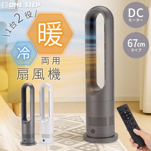 扇風機 羽根なし タワーファン DCモーター スリム型 静音　温風　冷風 ONE STEP タワーファン 冷暖 扇風機 冷暖兼用 dcモーター 静音