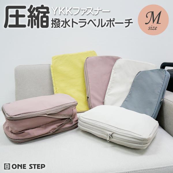 トラベルポーチ ポーチ 圧縮バッグ 撥水加工 おしゃれ 軽量 圧縮 トラベル 旅行 収納 YKKファスナー 圧縮ポーチメンズ レディース 旅行用圧縮袋 衣類 服 女性 おむつ 安い 旅行用ポーチ バッグインバッグ おむつポーチ 出張 海外旅...