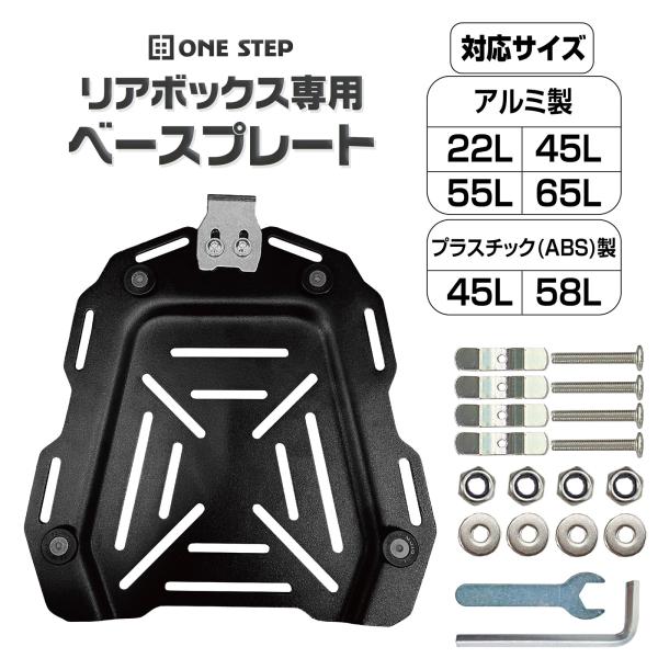 リアボックス バイク ONE STEP バイクリアボックス用 ユニバーサルプレート 対応可能サイズ 22L 45L 55L 58L 65L 共通 取付ベース 爆買【商品詳細】・ONE STEP バイクリアボックス22L、45L、55L、58...