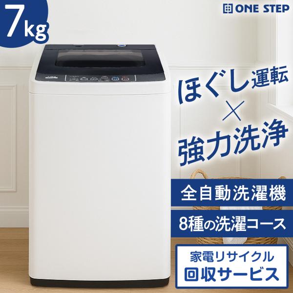 ONE STEP 全自動洗濯機 7kg 洗濯機 7kg 縦型 一人暮らし 縦型洗濯機