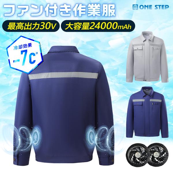 空調作業服 ファンバッテリーセット 2025新登場+12V高出力+6段階風量調整 ONE STEP ○在庫限り○ 空調服 空調ウェア 空調作業服 長袖 ファン