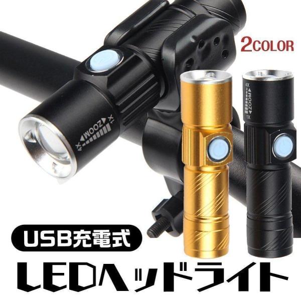 自転車 ライト LED 明るい ホルダー 充電式 USB コンパクト 小さい ヘッドライト ハンディライト 取り付け金具 アウトドア キャンプ