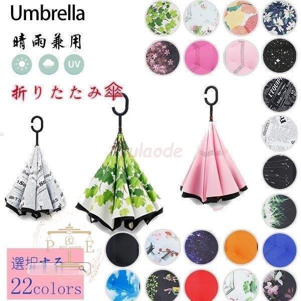 梅雨対策逆さ傘逆折り式傘手離れC型手元車用傘自立傘遮光遮熱耐風撥水UVカット8本骨晴雨兼用メンズレディース