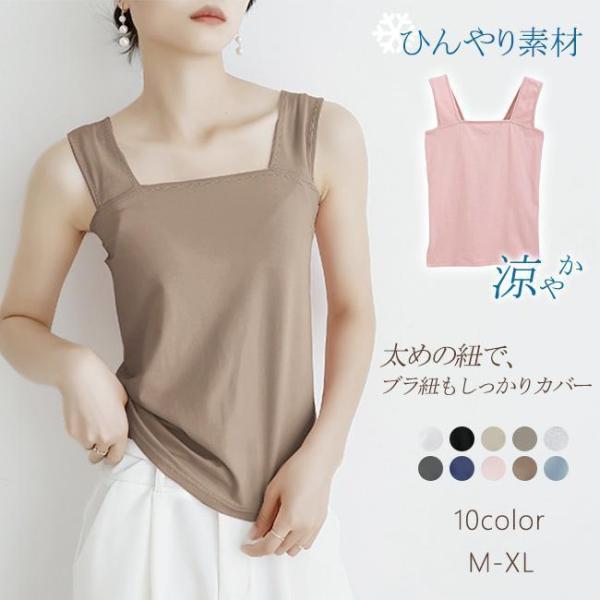 ブラ紐隠しインナー タンク キャミソール 重ね着 インナー レディース ス シンプル 定番