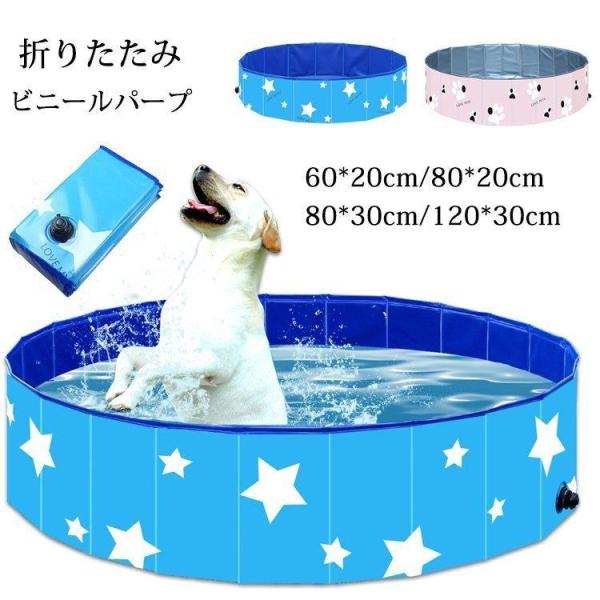 ペットプール ビニールパープ 子供用プール 空気入れ不要 60/80/120cm 折り畳み バスグッズ 持ち運び便利 水遊び 猛暑対策 犬猫お風呂用 屋内屋外 小/中/大型犬
