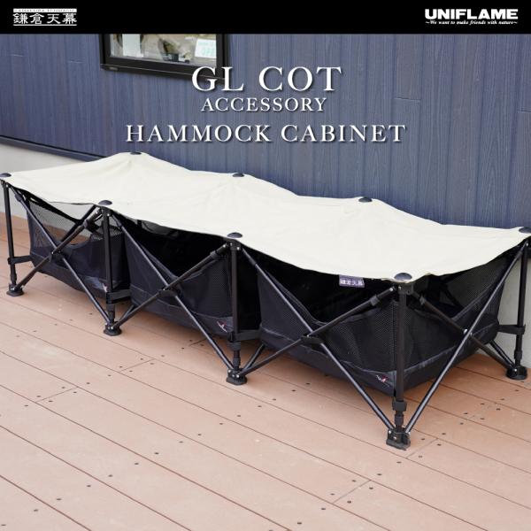 【鎌倉天幕】 コット　ユニフレーム　GL COT ベッド　ベンチ 公式】鎌倉天幕×ユニフレーム GLコット｜ファニチャー｜鎌倉天幕