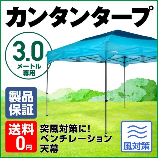 天幕のみ テント タープ タープテント テントタープ カンタンタープ 300 ベンチレーション・ブルー フレーム別売 3ｍ 名入れサービス開始 夏の大感謝祭特