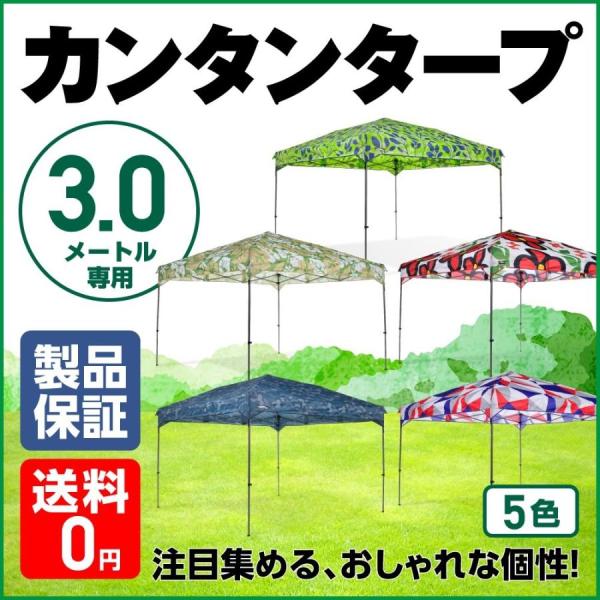 タープ テント タープテント 3m ワンタッチ ワンタッチタープ カンタンタープ 日よけ イベント アウトドア キャンプ バーベキュー UVカット 選べる多彩なデザイン