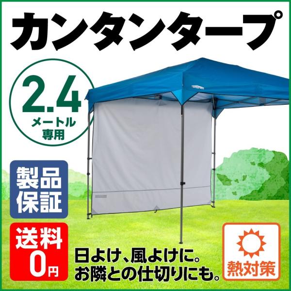 日よけ カンタンタープ240専用 サイドウォール240 アイスグレー 2.4ｍ ＫＴＳＷ２４０−ＩＧ UVカット 紫外線対策 サイドシート