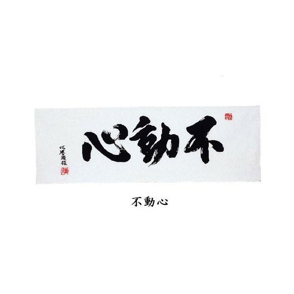 てぬぐい 本染 注染 漢字手ぬぐい100cm 不動心 剣道 面タオル 外国人の方のお土産 Tenugui 01 0001 02 Zzz 手拭壱本 通販 Yahoo ショッピング