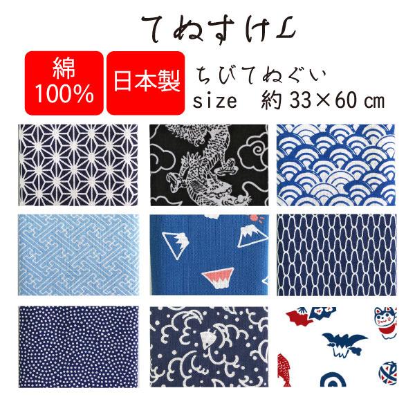 ちいさい　ちびてぬぐいです。【日本手拭い】日本製寸法：約33cm×約60cm 生地：綿100％（岡）※※※※日本の伝統的な手ぬぐい、全7柄の中からお好きな柄をお選びください♪※※※※（1）麻紺（2）龍（3）青海波（4）紗綾型（5）富士山（6...