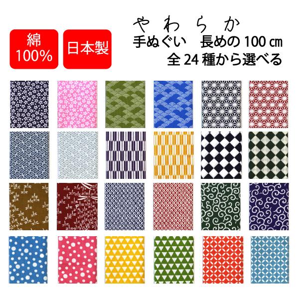 ※※※日本の伝統的な手ぬぐい、全24種の中からお好きな柄・色をお選びください♪※※※通常サイズ約90ｃｍより少し長い約100ｃｍの手ぬぐいです。吸水性・耐久性に優れており、洗うほどに風合いが増します。【日本手拭い】日本製寸法：約34cm×約...