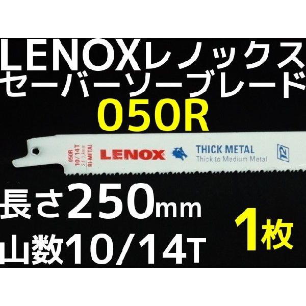 LENOX（レノックス） セーバーソーブレード 050R 1枚 長さ250mm