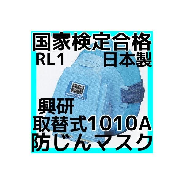 興研 取替え式 防じんマスク 1010A-06型 RL1 国家検定合格 日本 興研 取替え式 防じんマスク 1010A-06型 RL1 国家検定合格 日本