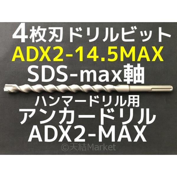 アンカードリル ADX2-MAX(SDS-max軸)ハンマードリル用 ADX2-14.5MAX 1本 全長300mm 4枚刃 SDS-max軸ドリル ドリルビット アンカードリル「取寄せ品」