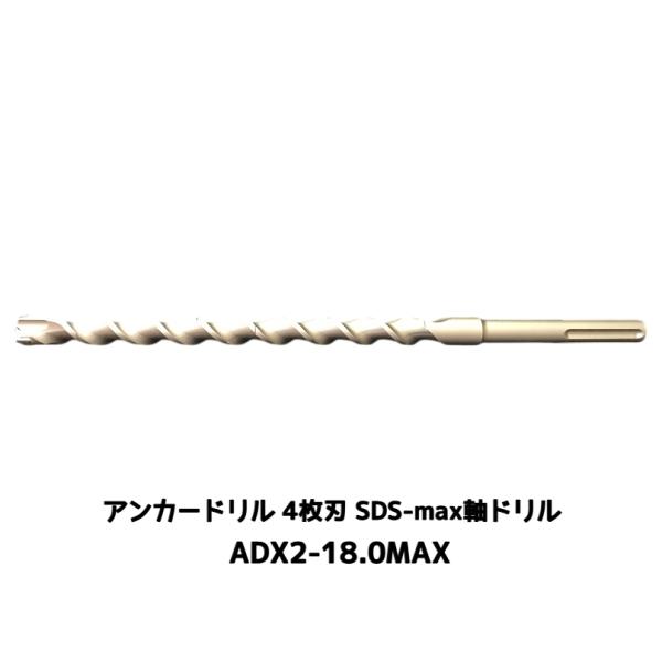 アンカードリル ADX2-MAX(SDS-max軸)ハンマードリル用 ADX2-18.0MAX 1本 全長350mm 4枚刃 SDS-max軸ドリル ドリルビット アンカードリル「取寄せ品」