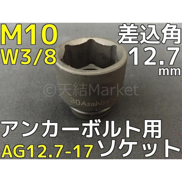 ケミカルボルト用 ソケット 差込角12.7mm M10・W3/8 平径17mm 旭産商 AG12.7-17 アンカーボルト用ソケット 撹拌ソケット「取寄せ品」