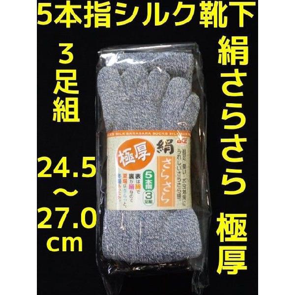 絹さらさら 極厚 5本指 3足組 24.5〜27cm 紳士用 AG247 グレー シルクソックス SILK シルク靴下 エースグローブ本舗  冷え性改善