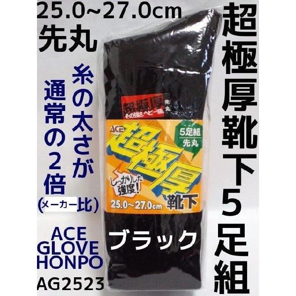 超極厚靴下 5足組 先丸 ブラック(黒) 厚手ソックス エースグローブ本舗 AG2523