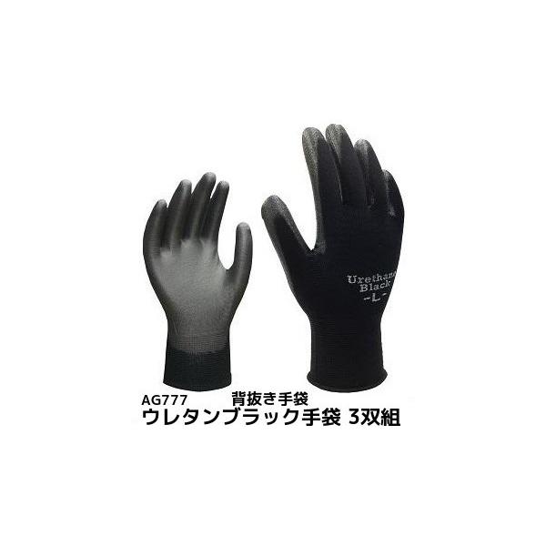 ウレタン手袋 ウレタンブラック M/L 3双組 AG777 背抜きタイプ UVカット エースグローブ本舗「取寄せ品」「サイズ交換/返品不可」