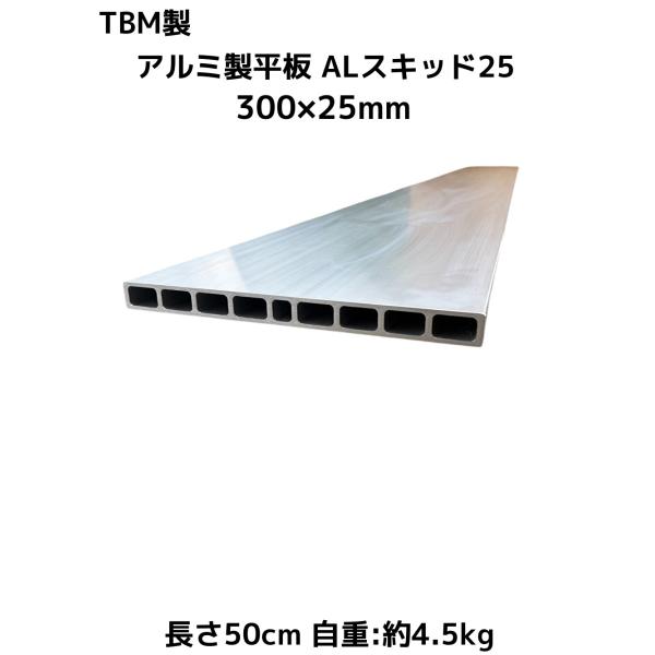 TBM製 アルミ製平板 300×25mm 長さ50cm ALスキッド25 自重約4.5kg A6N01-T5 重量物搬入用道板 アルミ製敷板「別途送料ご連絡」「キャンセル/変更/返品不可」
