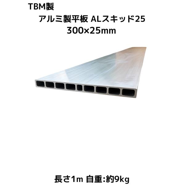 TBM製 アルミ製平板 300×25mm 長さ1m ALスキッド25 自重約9kg A6N01-T5 重量物搬入用道板 アルミ製敷板「別途送料ご連絡」「キャンセル/変更/返品不可」