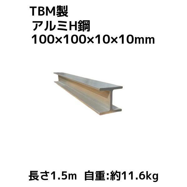 TBM製 アルミH鋼 長さ1.5m 100×100×10×10mm 自重約11.6kg A6N01 アルミ
