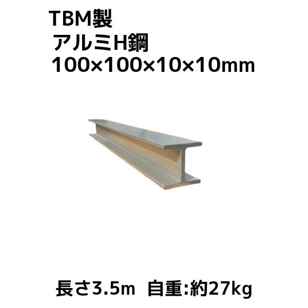 TBM製 アルミH鋼 長さ3.5m 100×100×10×10mm 自重約27kg A6N01 アルミH