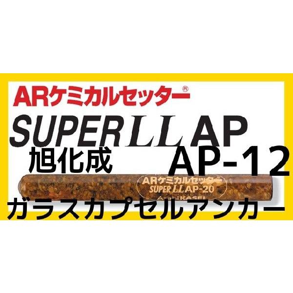 旭化成 ARケミカルセッター AP-12 1本 ガラス管入 ケミカルアンカー