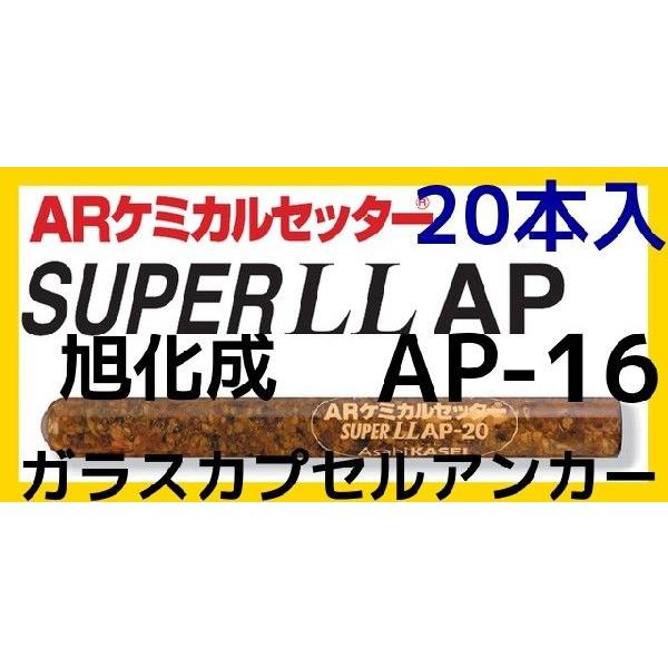 旭化成 ARケミカルセッター AP-16 20本 ガラス管入 ケミカルアンカー