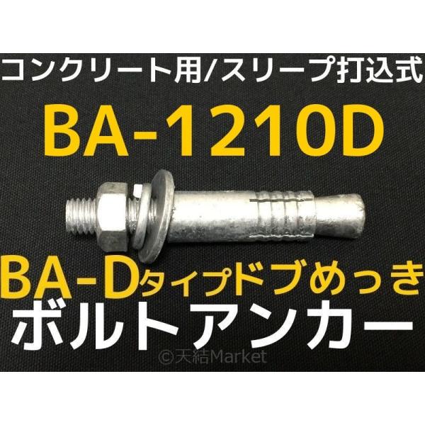 豪華 M12 Ba 1210d ボルトアンカー サンコーテクノ 全長100mm スリーブ打込み式 取寄せ品 コンクリート用 スチール製 ドブめっき 1本 その他金物 部品 Www We Job Com