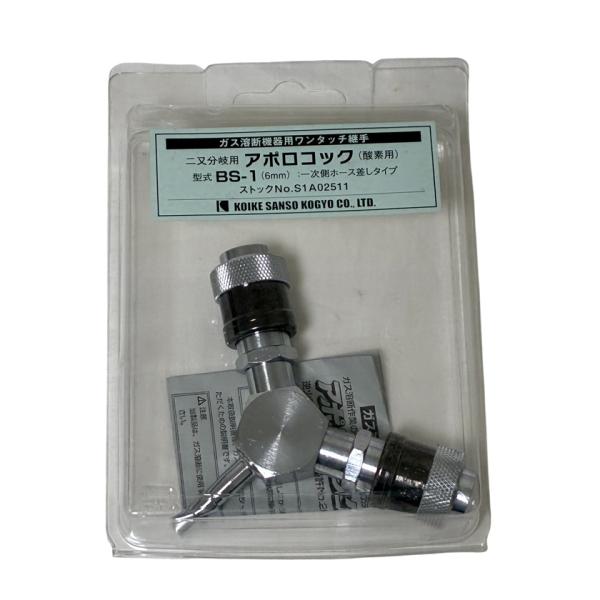 小池酸素 アポロコック 二又分岐用  BS-1 接続サイズφ6 BS-1-6 S1A02511  ガス溶断機器用ワンタッチ継手「少々傷アリ訳アリ品」「返品交換不可」