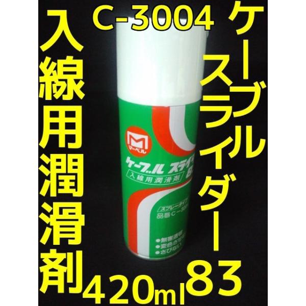 ケーブルスライダー 83 入線用潤滑剤 スプレー C-3004 MARVEL マーベル